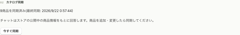 商品情報・同期