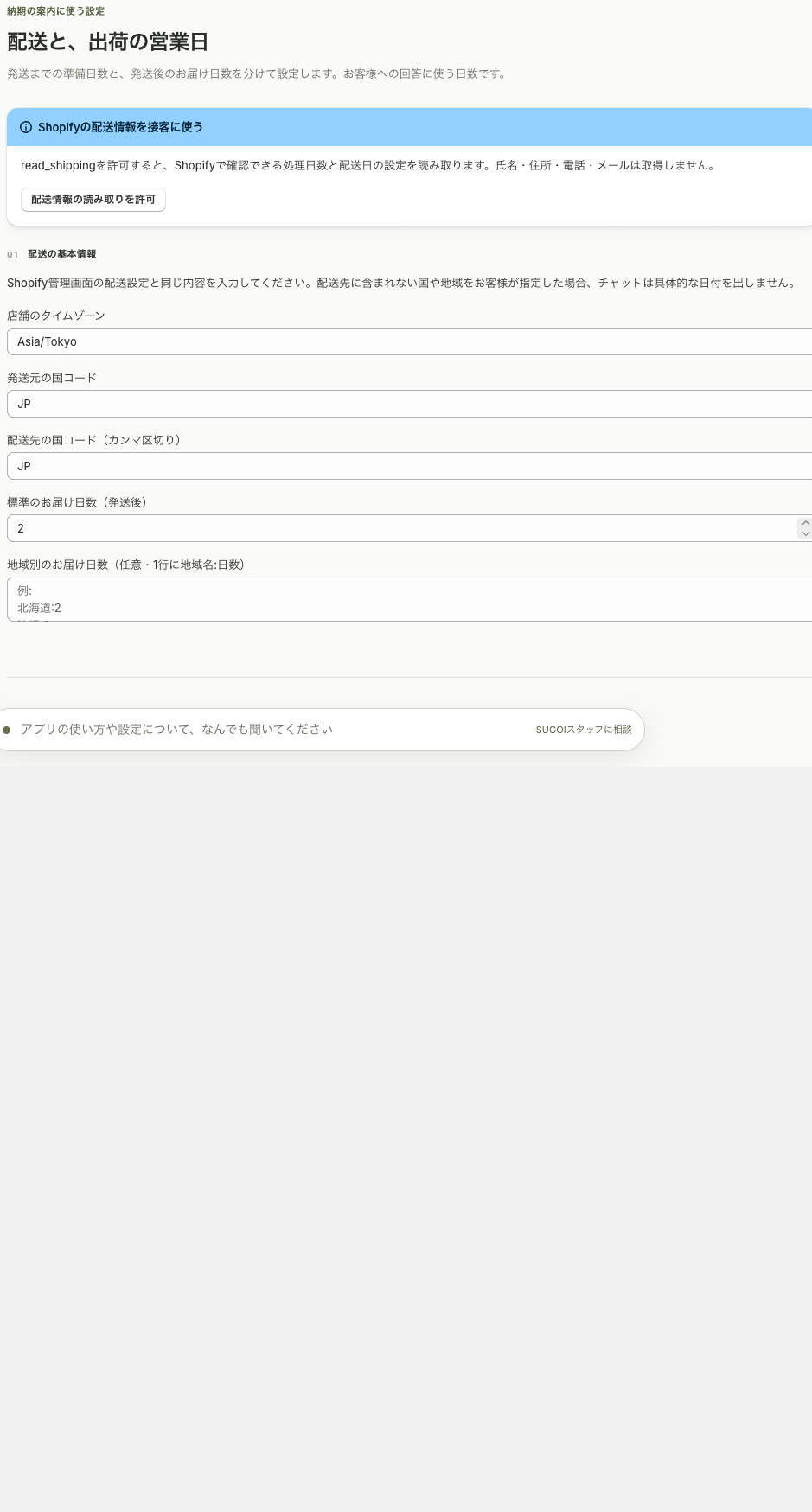 配送の基本情報