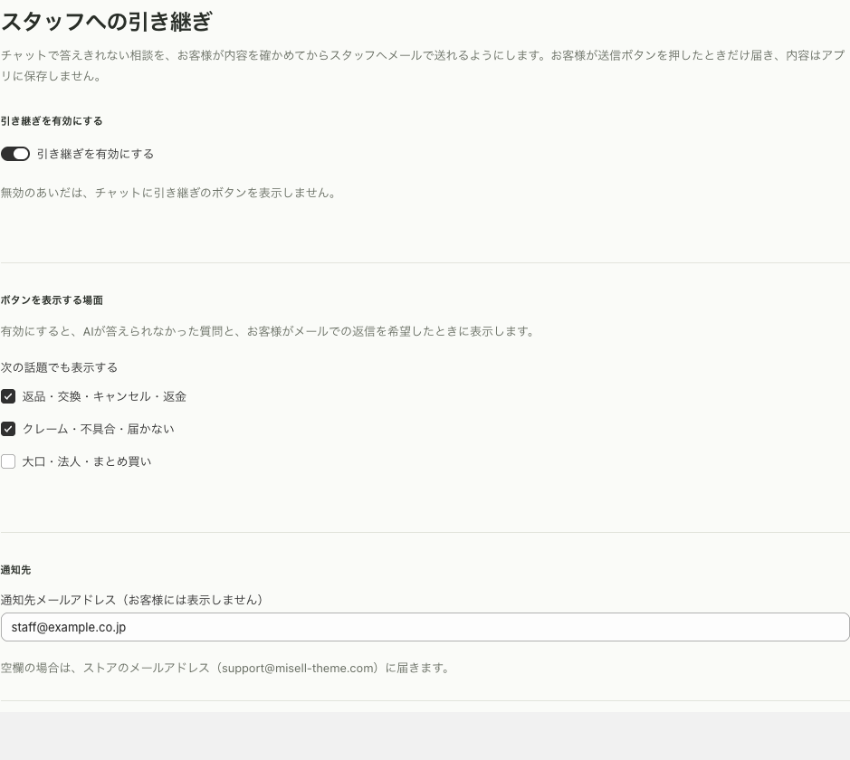 スタッフへの引き継ぎの設定